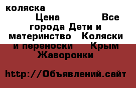 коляска  Reindeer Prestige Wiklina  › Цена ­ 56 700 - Все города Дети и материнство » Коляски и переноски   . Крым,Жаворонки